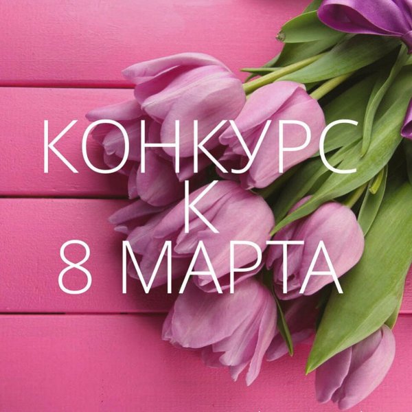 Внимание розыгрыш к 8 марта