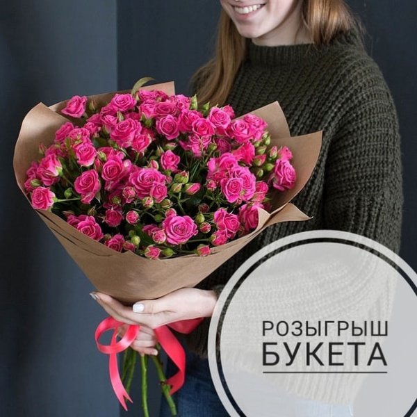 Разыгрываем букет