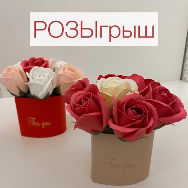 Розыгрыш цветы