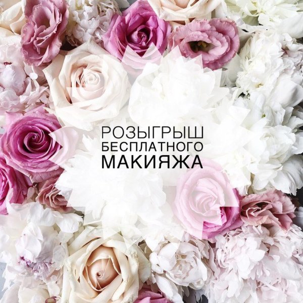 Розыгрыш макияжа