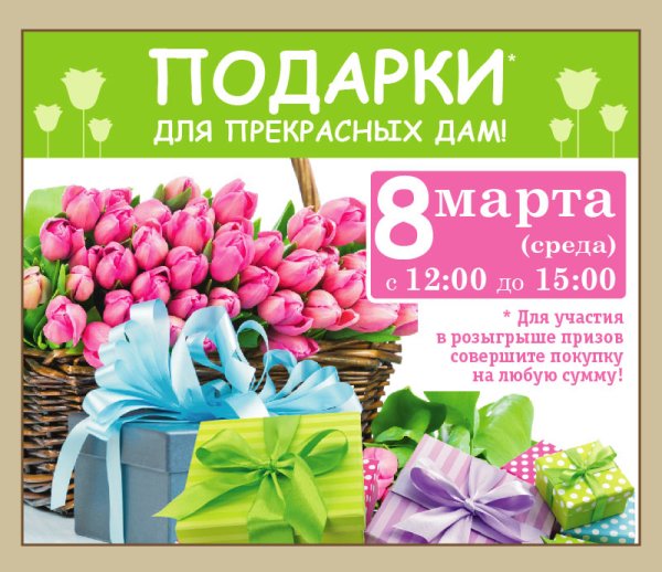 Розыгрыш подарков к 8 марта