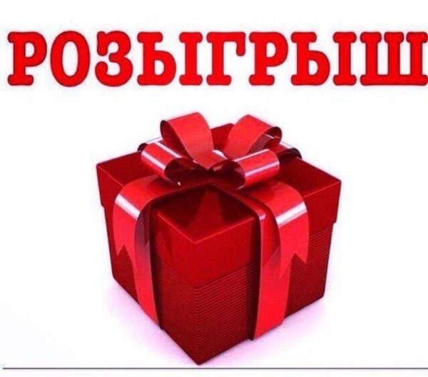 Победитель розыгрыша