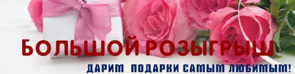 Розыгрыш 8 подарков к 8 марта