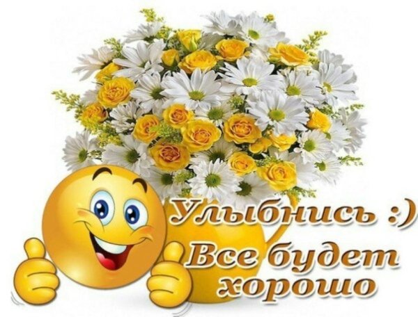 Высказывание про улыбку и хорошее настроение