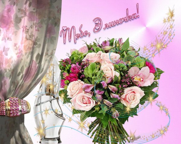 С юбилеем Элиночка