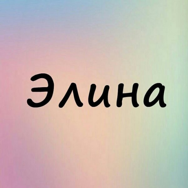 Картинки с именем Элина
