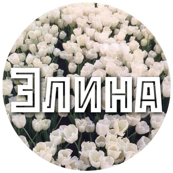 Красивое имя Элина