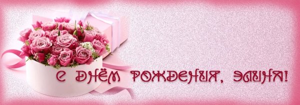 Элина с днем рождения