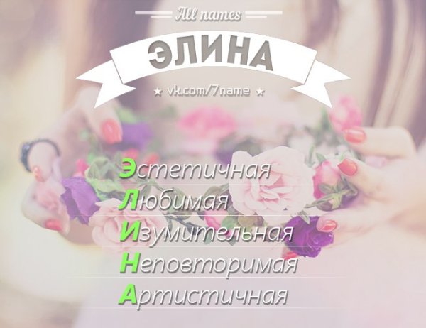 All names Элина