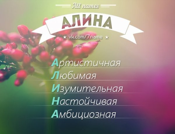 Разбор имени Алина