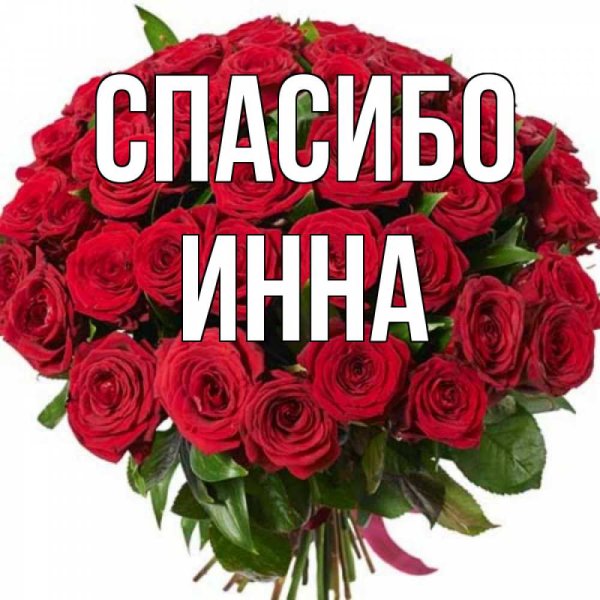 Спасибо Нина