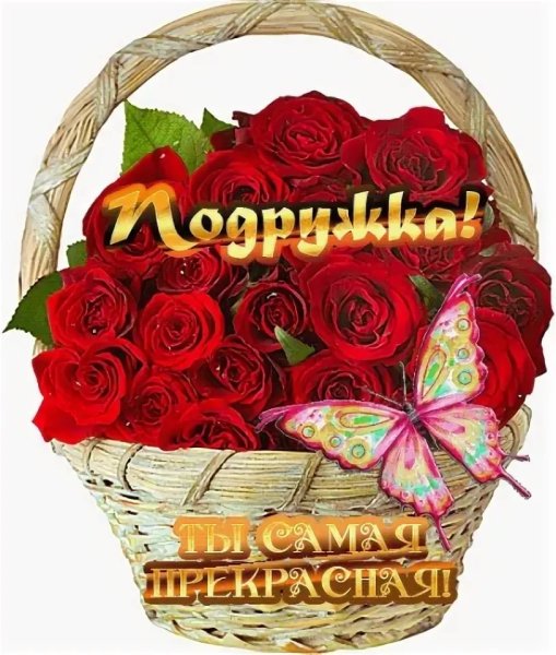 Спасибо подруга