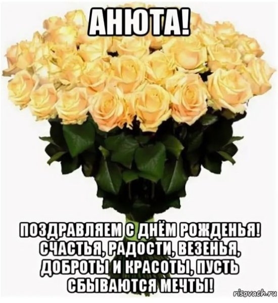 Букет для Анечки с днем рождения