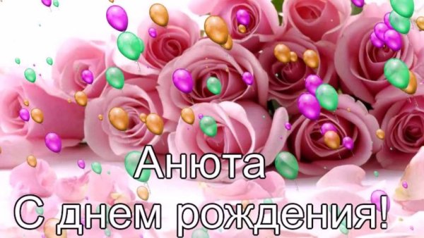 С днём рождения внучки Анечки