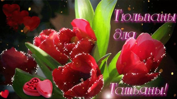 Цветы для Танюшки