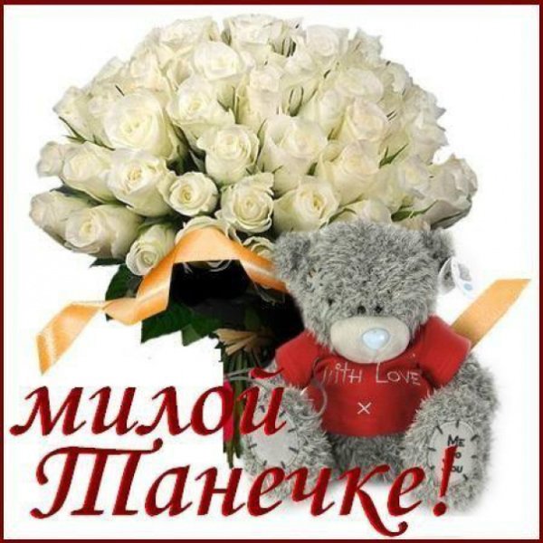 Цветы для милой Татьяны