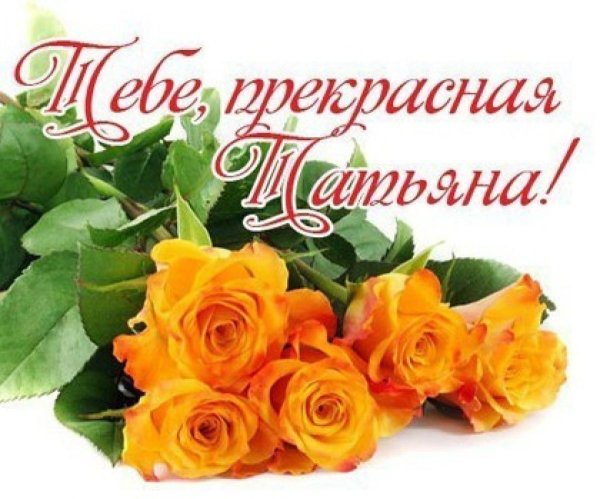 Самые красивые цветы для Танюшки