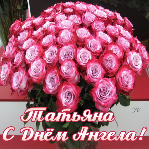 С днём рождения Татьяна