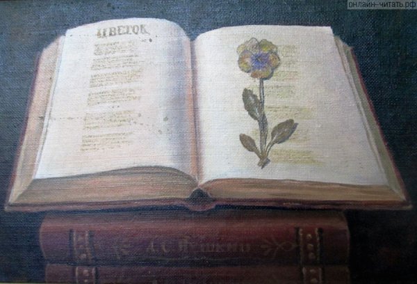 Стихотворение Пушкина цветок