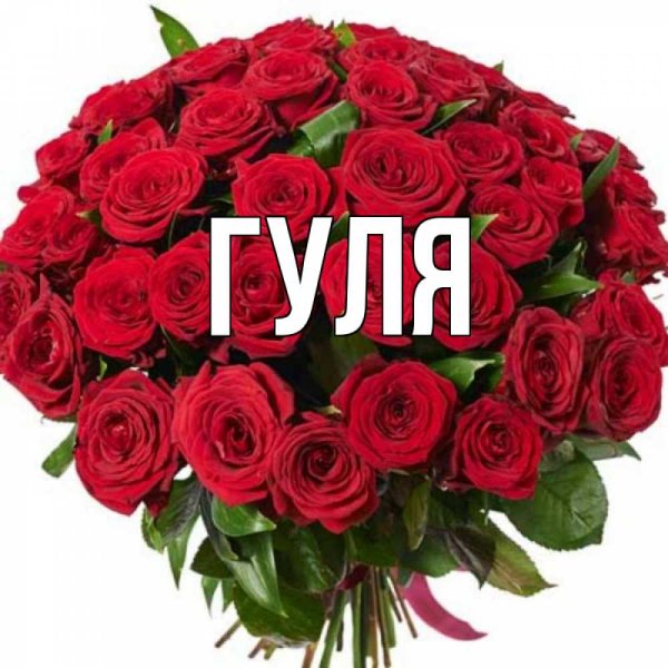 Картинки с именем Гуля