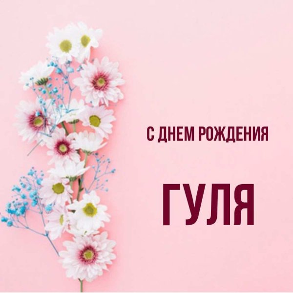 С днём рождения Гуля открытки