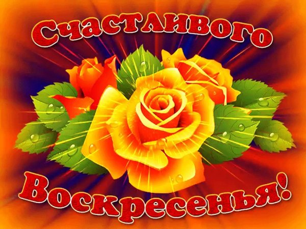 Открытки прекрасного воскресенья