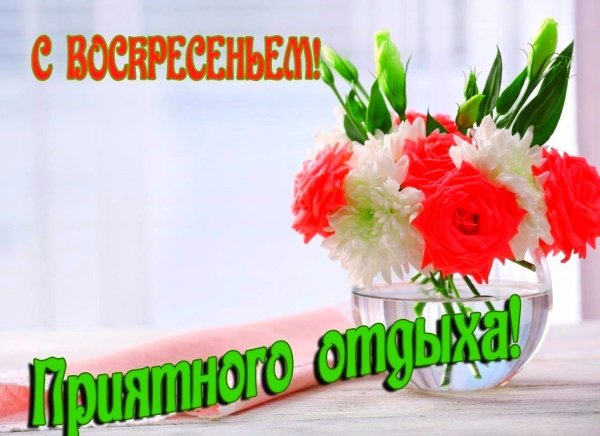 Воскресенье открытки красивые