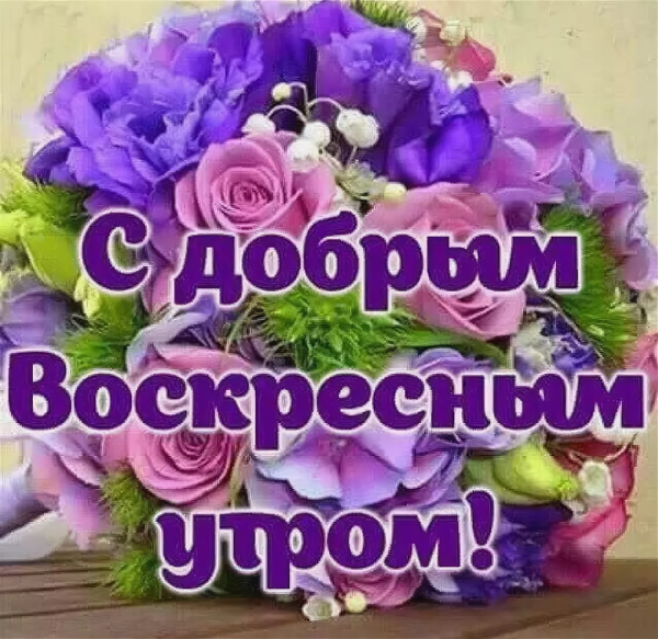 Открытки с добрым утром воскресенья