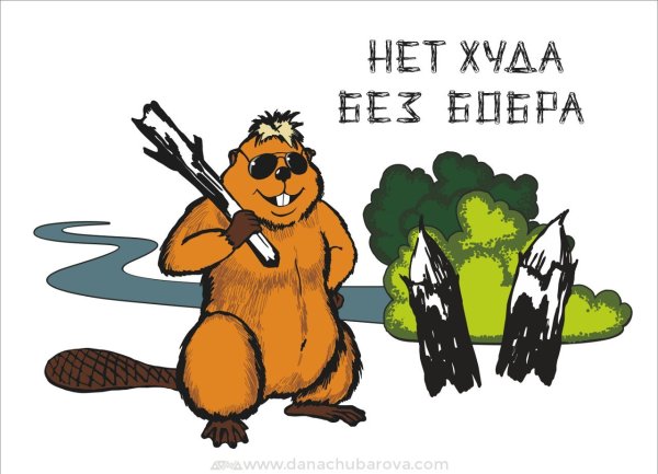 Добрый бобер