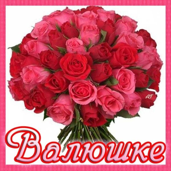 Цветы для Валюши