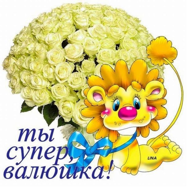 Цветы для Валентины