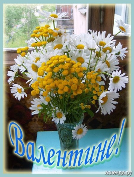Цветы для Валентины