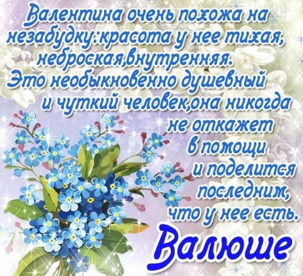 Валюшке цветочки