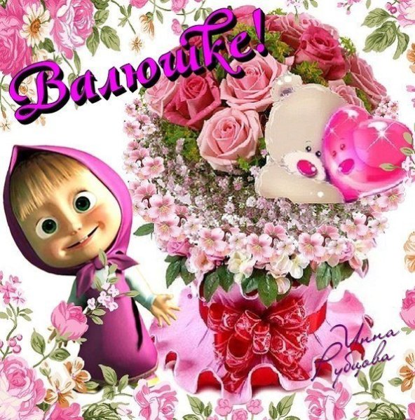 Цветы для Вали