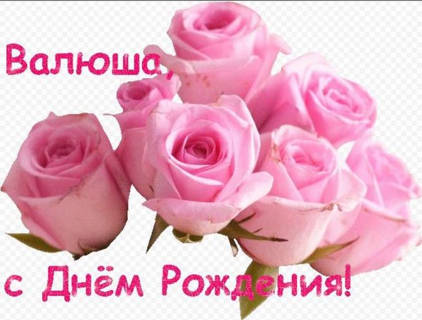 С днём рождения Валентина