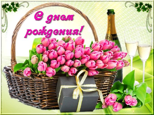 Поздравления с днём рождения