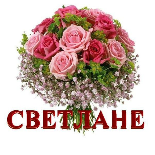 Красивый букет для Светланы