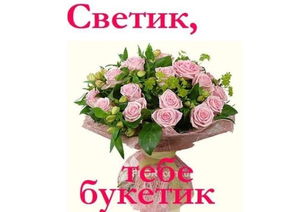 Светик с днём рождения