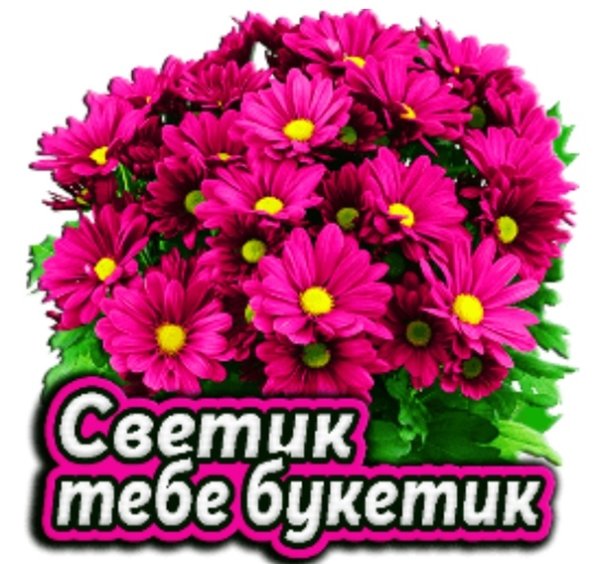 Светик приветик