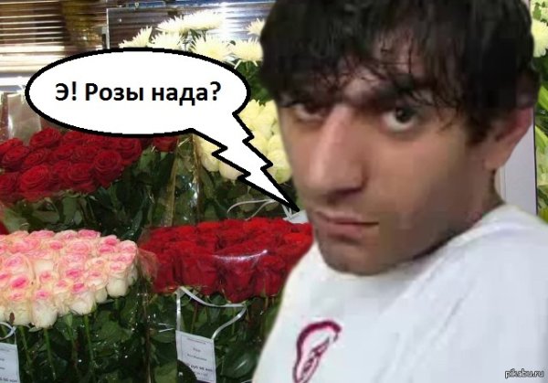 Кавказец с розами