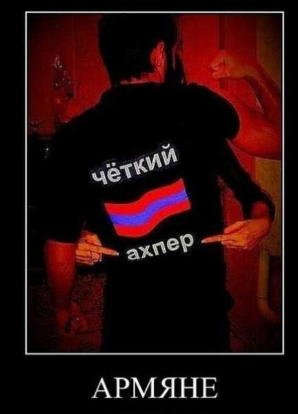 Осторожно армянка