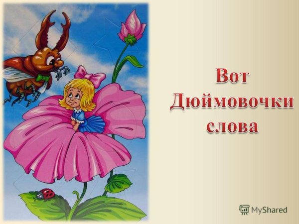Дюймовочка в цветке