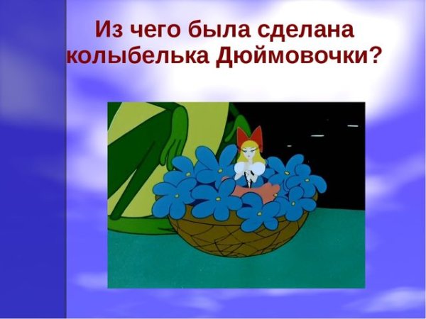 Презентация Дюймовочка для дошкольников