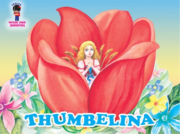 Ганс христиан Андерсен цветы маленькой Иды