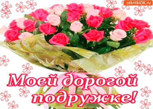 Открытка дорогой подружке