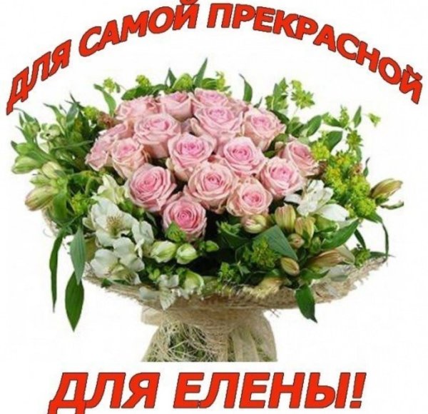 Красивый букет для Леночки