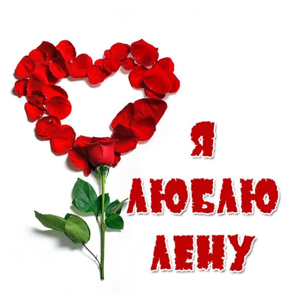 Цветы для Леночки красивые