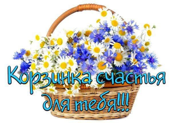 Открытки корзинка счастья для тебя