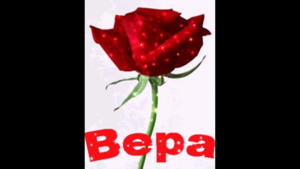 Открытки для Верочки