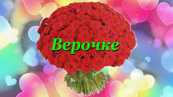 Верочка с днём рождения открытки